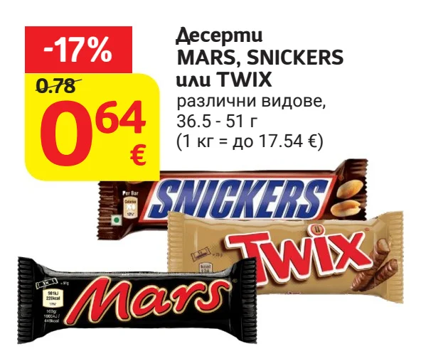 Десерти MARS, SNICKERS или TWIX различни видове 36.5 - 51 г