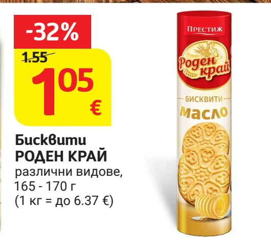 РОДЕН КРАЙ Бисквити различни видове 165 - 170 г