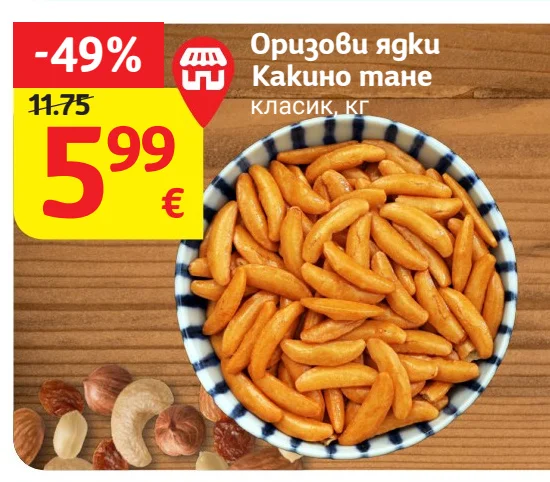 Оризови ядки Какино тане класик кг