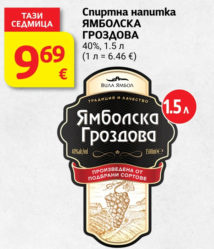 Вила Ямбол Спиртна напитка ЯМБОЛСКА ГРОЗДОВА 40% 1.5 л