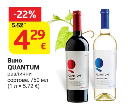 QUANTUM Вино различни сортове 750 мл