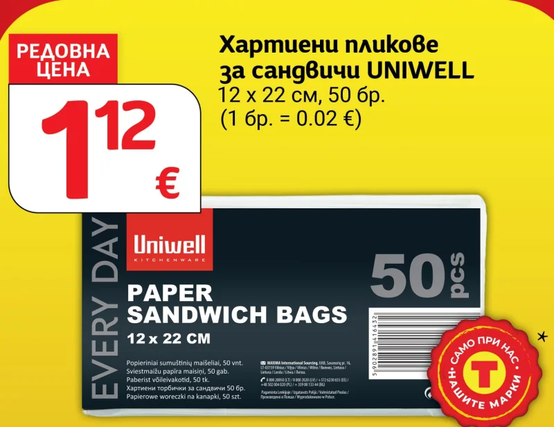 UNIWELL Хартиени пликове за сандвичи 12 х 22 см, 50 бр.