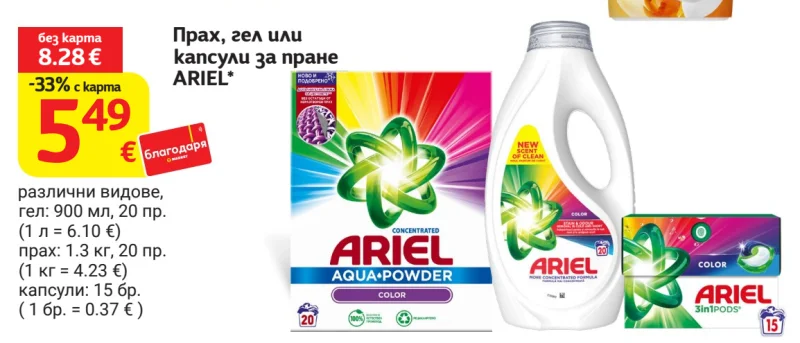ARIEL Прах, гел или капсули за пране различни видове 900 мл, 1.3 кг или 15 бр.