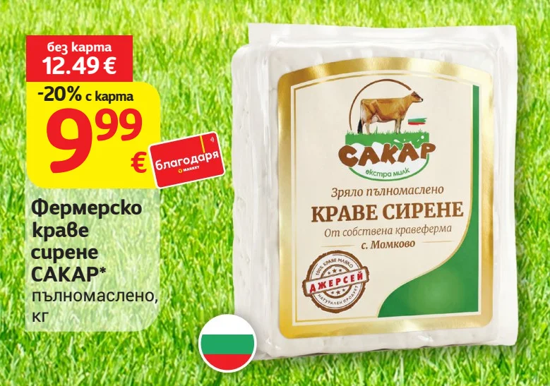 Фермерско краве сирене САКАР пълномаслено кг