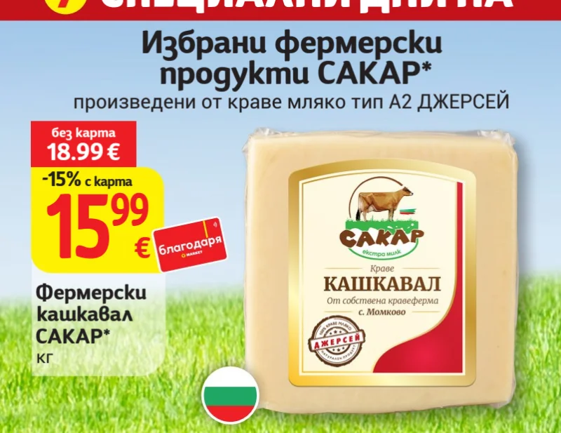 САКАР Фермерски кашкавал кг