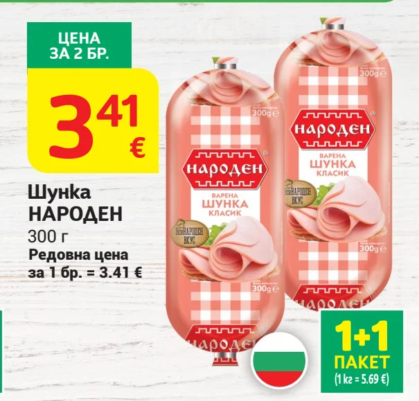 Шунка НАРОДЕН 300 г