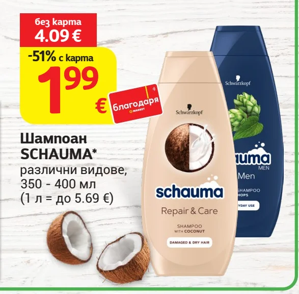 Шампоан SCHAUMA* различни видове 350 - 400 мл