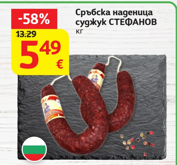 СТЕФАНОВ Сръбска наденица суджук кг