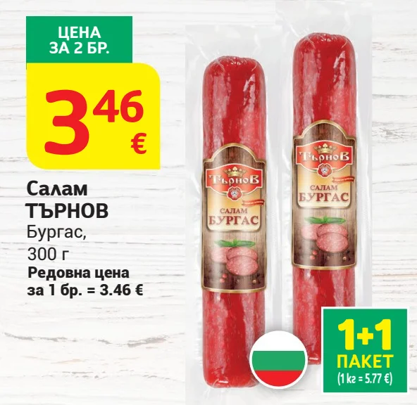 ТЪРНОВ Салам Бургас 300 г
