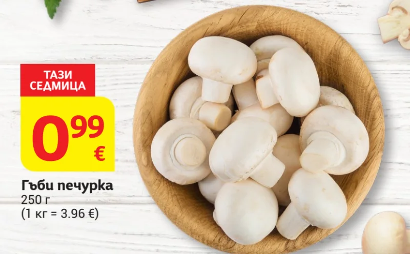 Гъби печурка 250 г