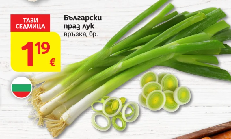 Български праз лук връзка, бр.