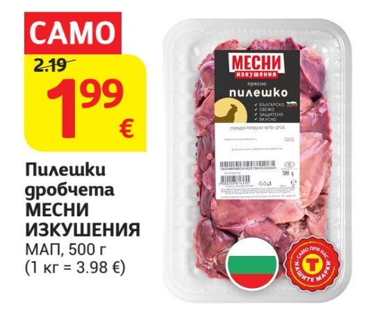 МЕСНИ ИЗКУШЕНИЯ Пилешки дробчета МАП 500 г