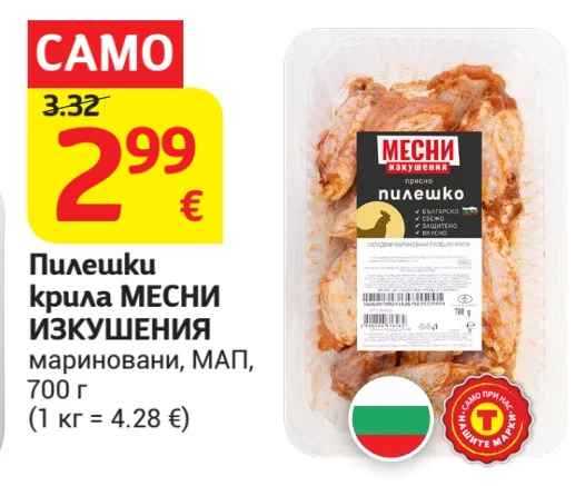 МЕСНИ ИЗКУШЕНИЯ Пилешки крила мариновани, МАП 700 г