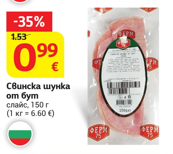 Свинска шунка от бут слайс 150 г