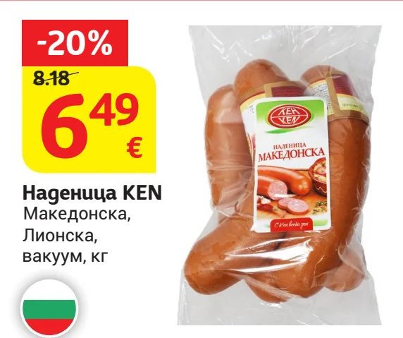 KEN Наденица Македонска, Лионска, вакуум кг