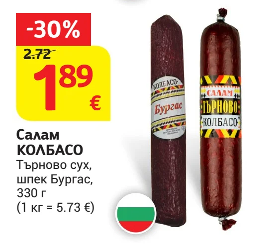 КОЛБАСО Салам Търново сух, шпек Бургас 330 г