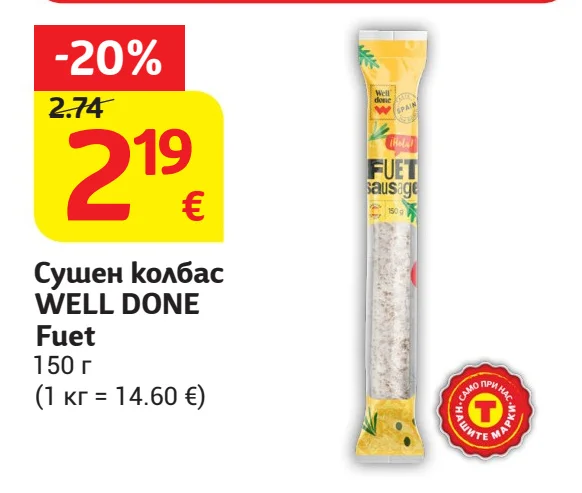WELL DONE Сушен колбас Fuet 150 г