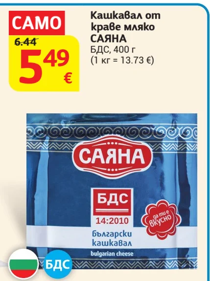 САЯНА Кашкавал от краве мляко БДС 400 г