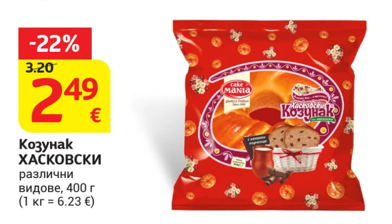 Козунак ХАСКОВСКИ различни видове 400 г
