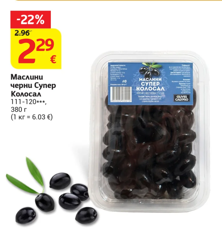Маслини черни Супер Колосал 111-120*** 380 г
