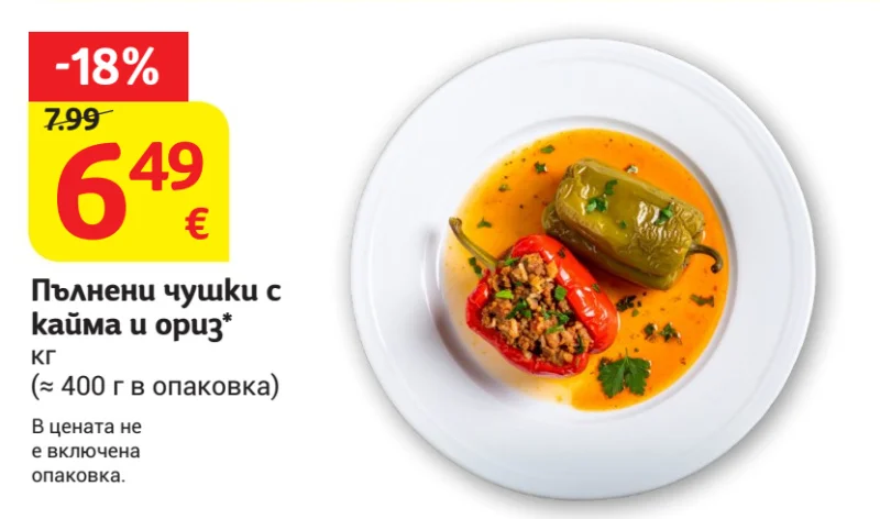 Пълнени чушки с кайма и ориз кг (≈ 400 г в опаковка)