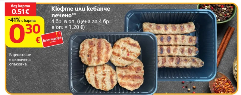 Кюфте или кебапче печено 4 бр. в оп.