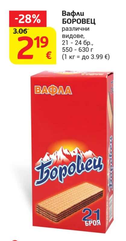 БОРОВЕЦ Вафли различни видове 21 - 24 бр., 550 - 630 г