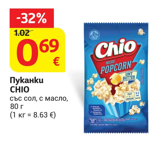 CHIO Пуканки със сол, с масло 80 г