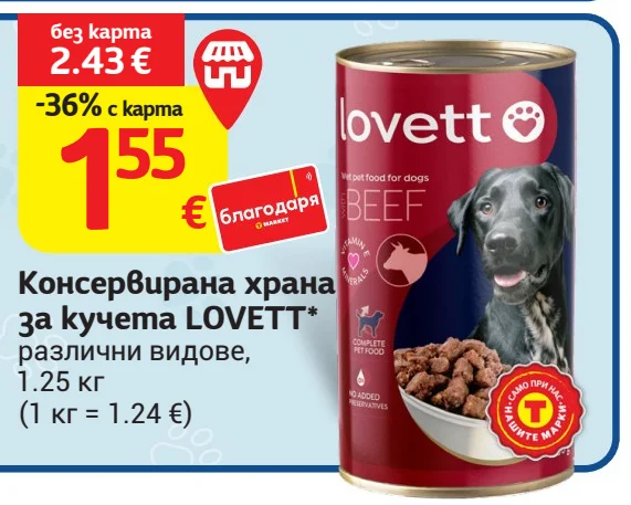 LOVETT Консервирана храна за кучета, различни видове 1.25 кг