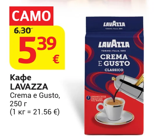 LAVAZZA Кафе Crema e Gusto 250 г