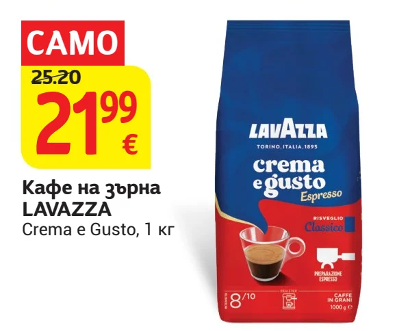 LAVAZZA Кафе на зърна Crema e Gusto 1 кг