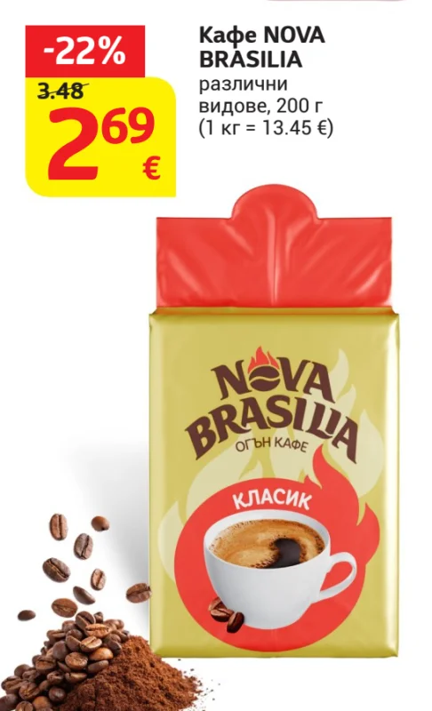 Кафе NOVA BRASILIA различни видове 200 г