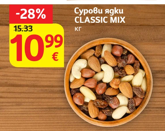 Сурови ядки CLASSIC MIX кг