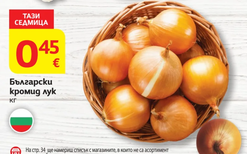 Български кромид лук кг