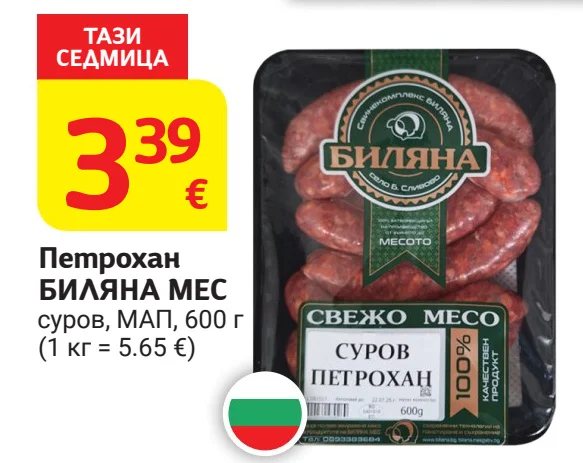 БИЛЯНА МЕС Петрохан суров, МАП 600 г