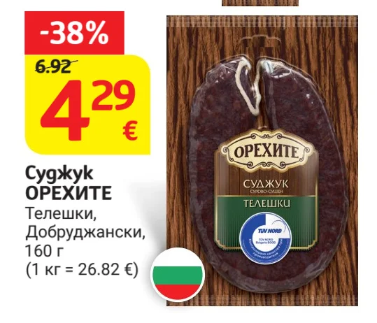 ОРЕХИТЕ Суджук Телешки, Добруджански 160 г