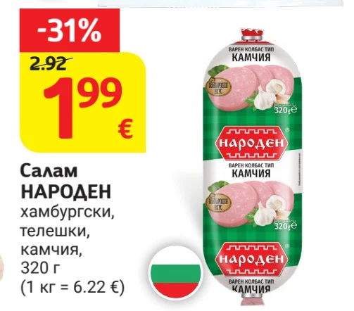 НАРОДЕН Салам хамбургски, телешки, камчия 320 г