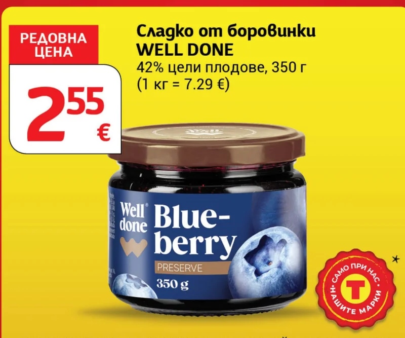 WELL DONE Сладко от боровинки 350 г