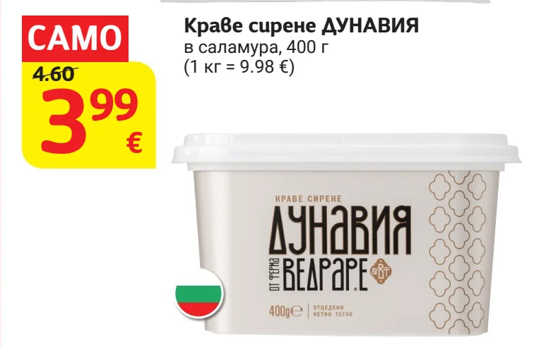 Краве сирене ДУНАВИЯ в саламура 400 г