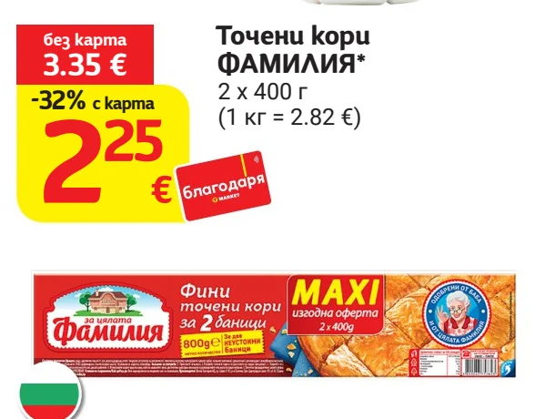 ФАМИЛИЯ Точени кори 2 x 400 г