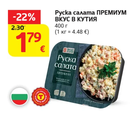 ВКУС В КУТИЯ Руска салата ПРЕМИУМ 400 г
