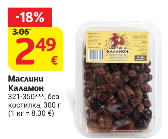 OLIVES CALYPSO Маслини Каламон 321-350***, без костилка 300 г