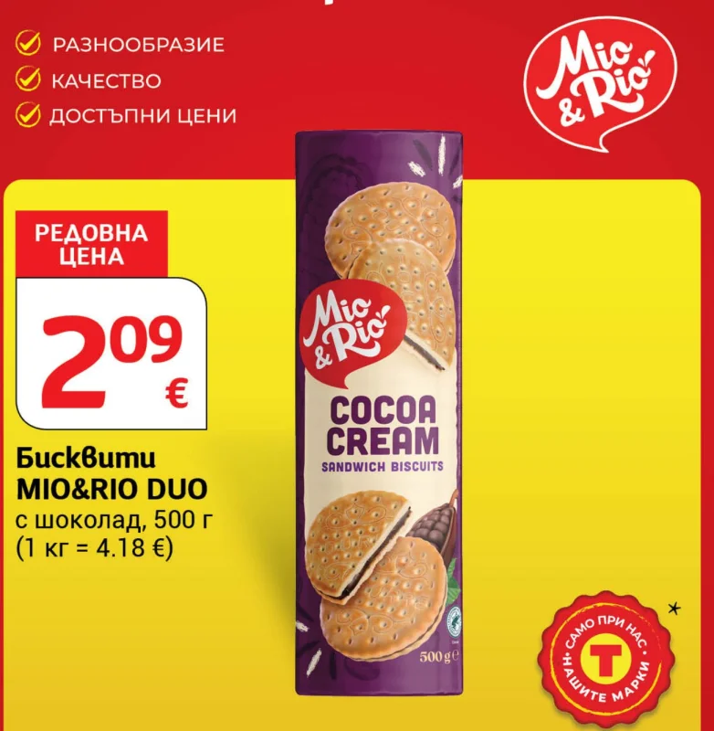 Бисквити MIO&RIO DUO с шоколад 500 г