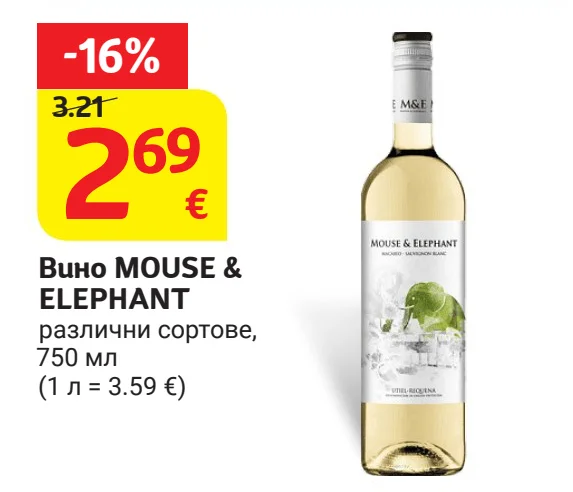 Вино MOUSE & ELEPHANT различни сортове 750 мл