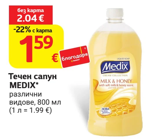 MEDIX Течен сапун различни видове 800 мл