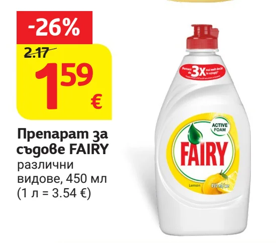 FAIRY Препарат за съдове различни видове 450 мл