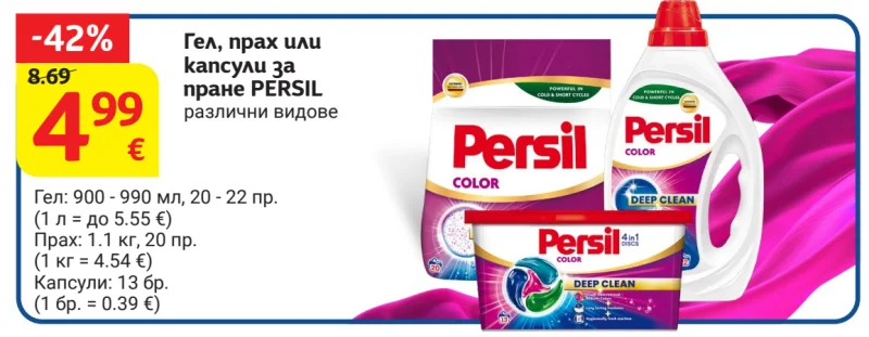 PERSIL Гел, прах или капсули за пране различни видове Гел: 900 - 990 мл, 20 - 22 пр. / Прах: 1.1 кг, 20 пр. / Капсули: 13 бр.