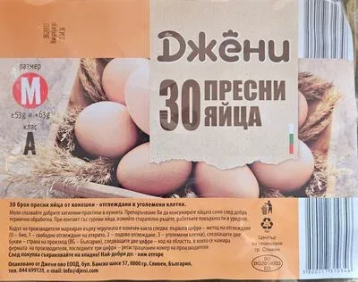 Кокоши яйца от клетъчно отглеждани кокошки - Джени