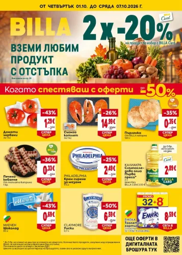 Брошура Billa