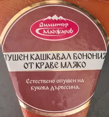 Пушен кашкавал от краве мляко - Димитър Маджаров